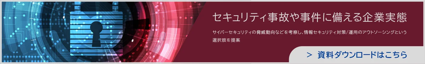 セキュリティ事故や事件に備える企業実態　資料ダウンロードはこちら