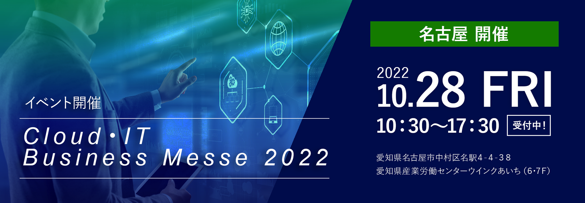 Cloud・IT Business Messe 2022 in Nagoya