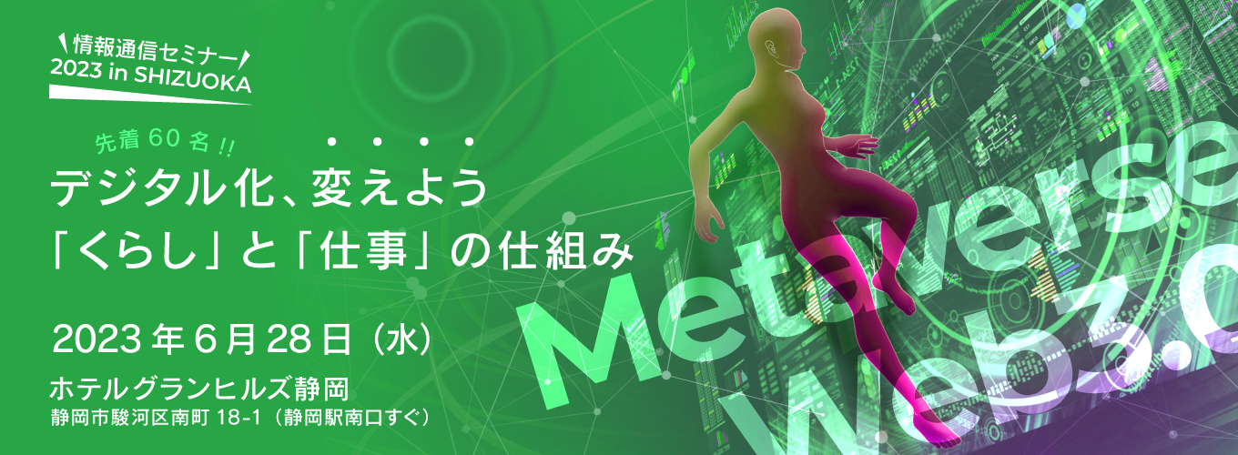 「情報通信セミナー2023 in 静岡」デジタル化、変えよう「くらし」と「仕事」の仕組み