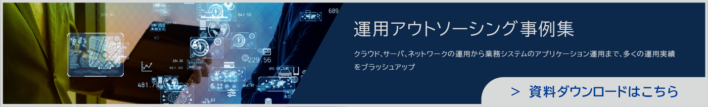 運用アウトソーシング事例集　資料ダウンロードはこちら
