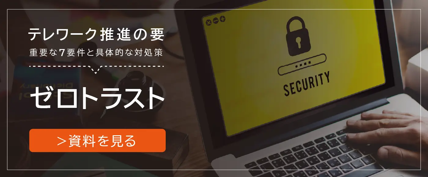 コロナ禍で情報漏洩が急増中！御社のセキュリティ対策は大丈夫？「今のままでは危ないテレワーク」