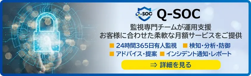 Q-SOCサービスページへのバナー