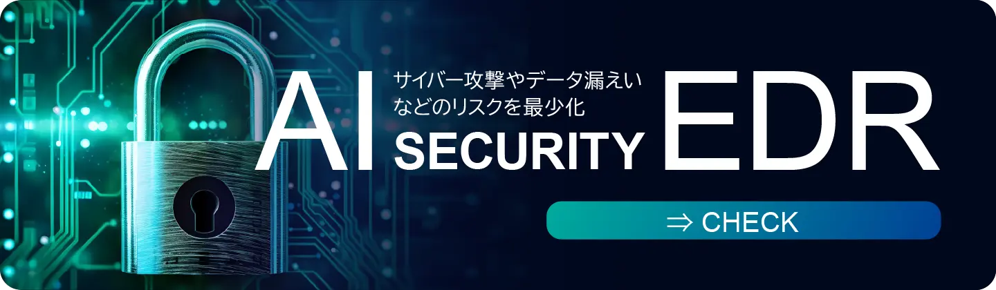クエストのAIセキュリティ-EDRサービス紹介ページのバナー