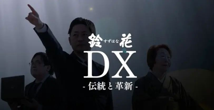 DXの成功事例企業の紹介画像