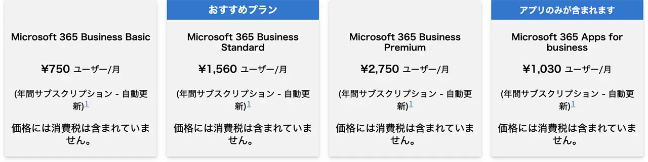 Microsoft「Microsoft 365 のすべてのプランを比較する」  