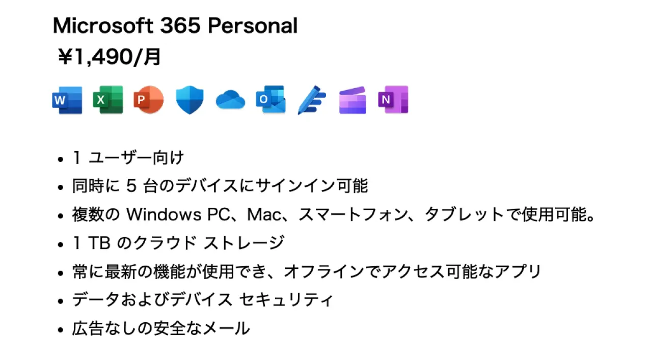  ¥1,490/月（税込）の「Microsoft 365 Personal」で使えるアプリ
