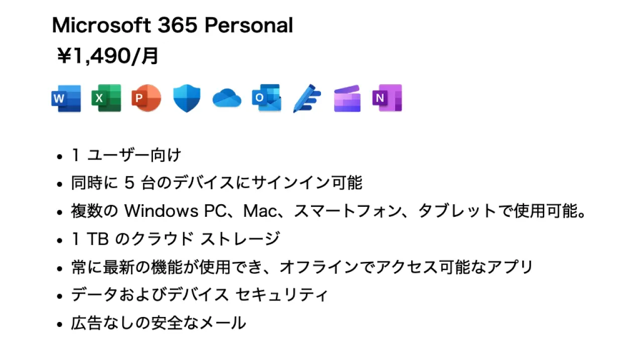 ¥1,490/月(税込)の「Microsoft 365 Personal」で使えるアプリ