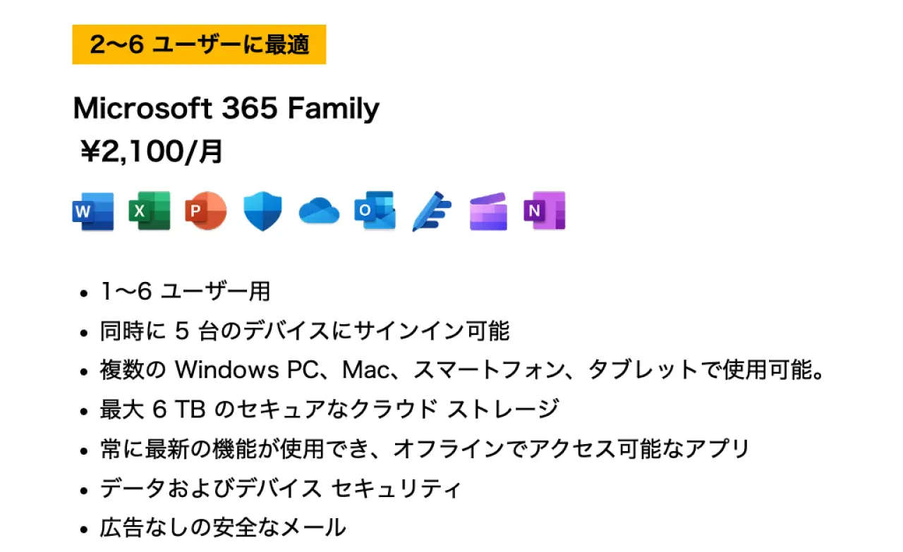 ¥2,100/月（税込）の「Microsoft 365 Family」で使えるアプリ