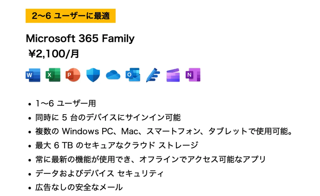 ¥2,100/月(税込)の「Microsoft 365 Family」で使えるアプリ