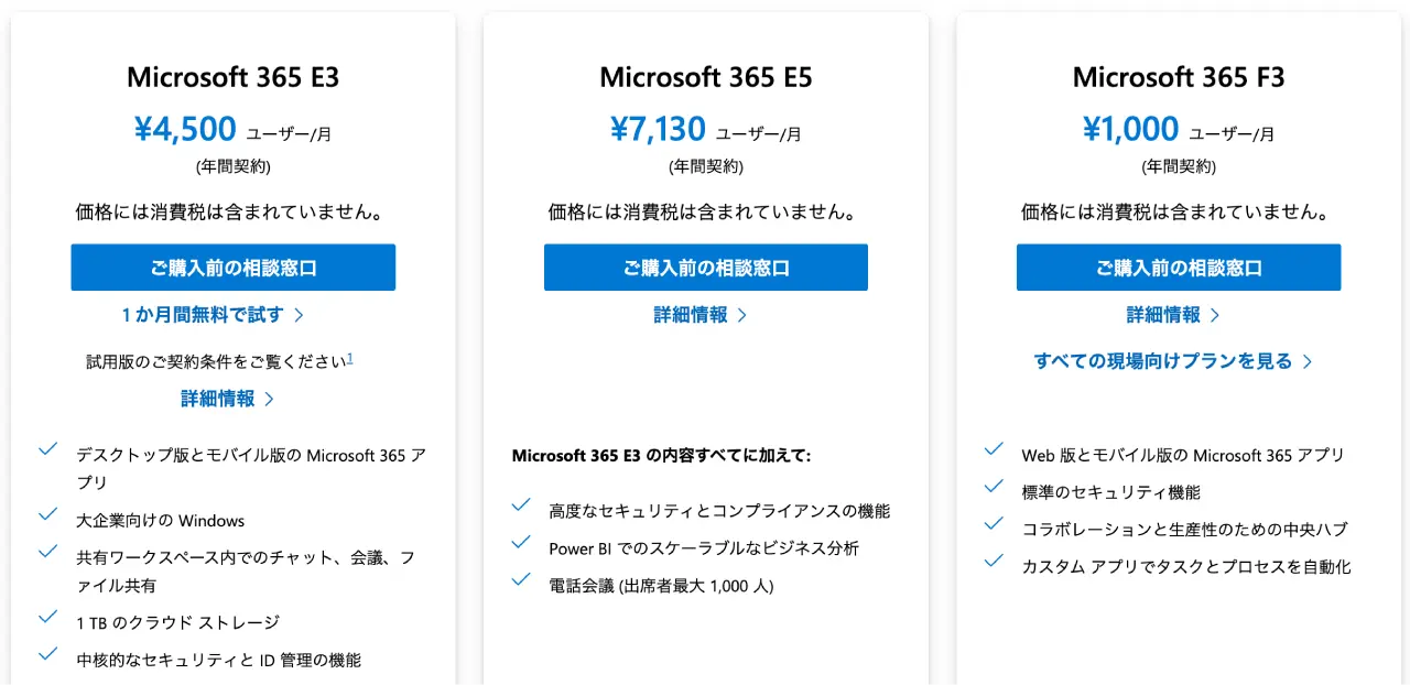 :Microsoft「Microsoft365 Enterprise のプランの比較」紹介ページの画面