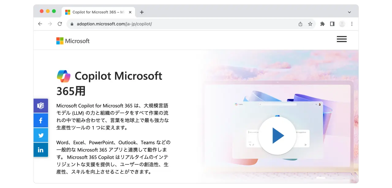 Microsoft「Copilot for Microsoft365」の紹介ページ画面