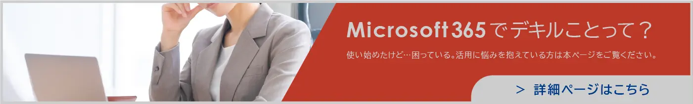 Microsoft365サービスについて紹介するページのバナー