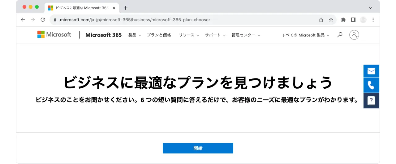 Microsoft 365 プラン選択ツールのページ画面