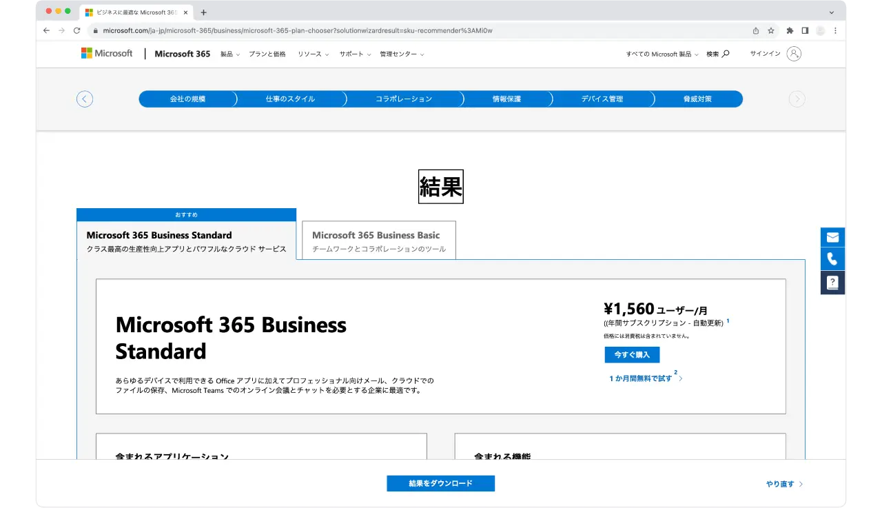 Microsoft「Microsoft 365 プラン選択ツール」の診断結果のイメージ