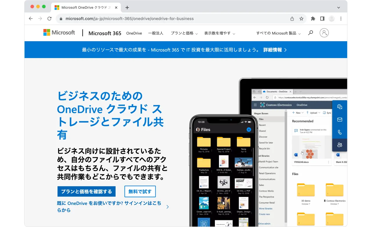 Microsoft「Microsoft OneDrive クラウド ストレージとファイル共有」サービストップ画面
