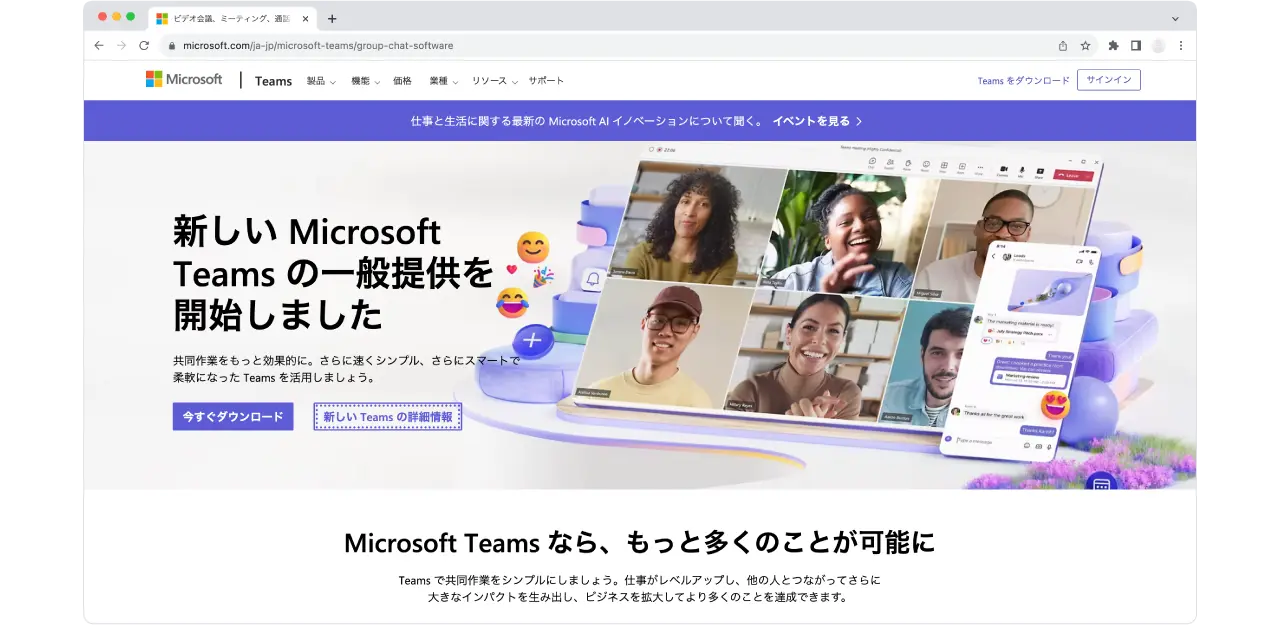 Microsoft「ビデオ会議、ミーティング、通話 | Microsoft Teams」サービストップ画面