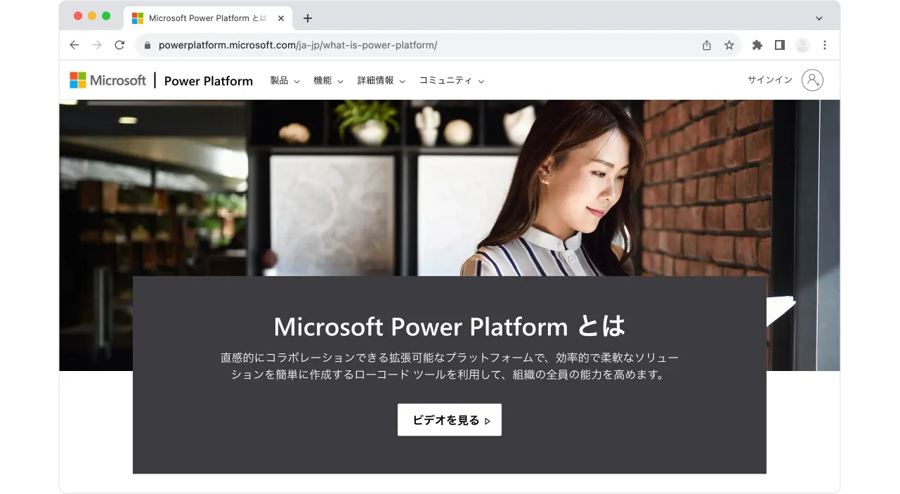 Microsoft「Microsoft Power Platform とは」サービストップ画面