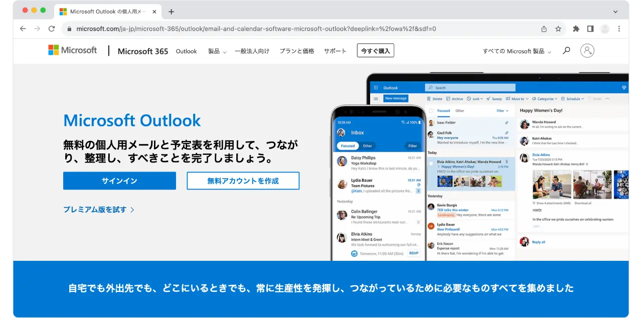 Microsoft「Microsoft Outlook の個人用メールと予定表」サービスのトップページ