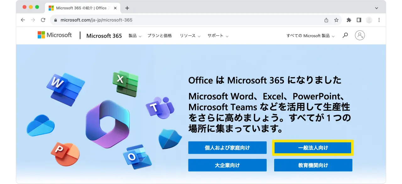 中小企業向けMicrosoft 365の概要