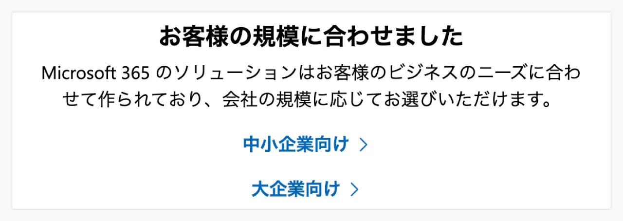 ※Microsoft365プラン「一般法人向け」または「中小企業向け」がある