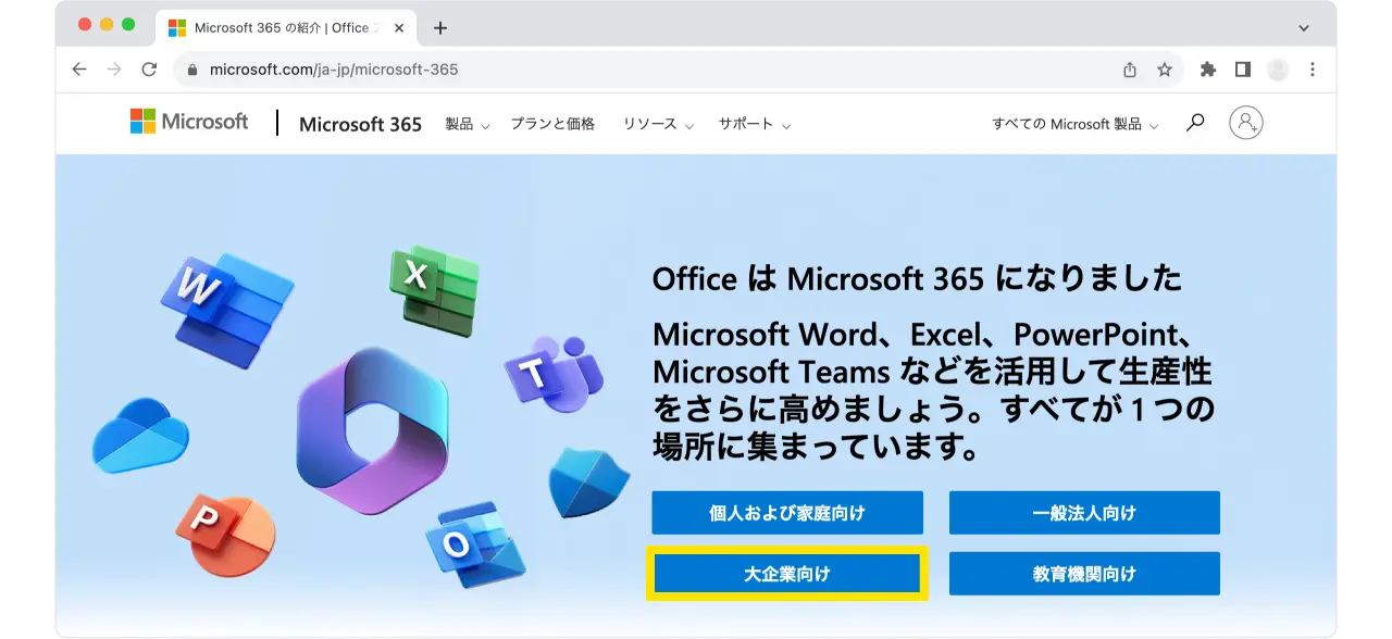 大企業向けのMicrosoft 365の概要