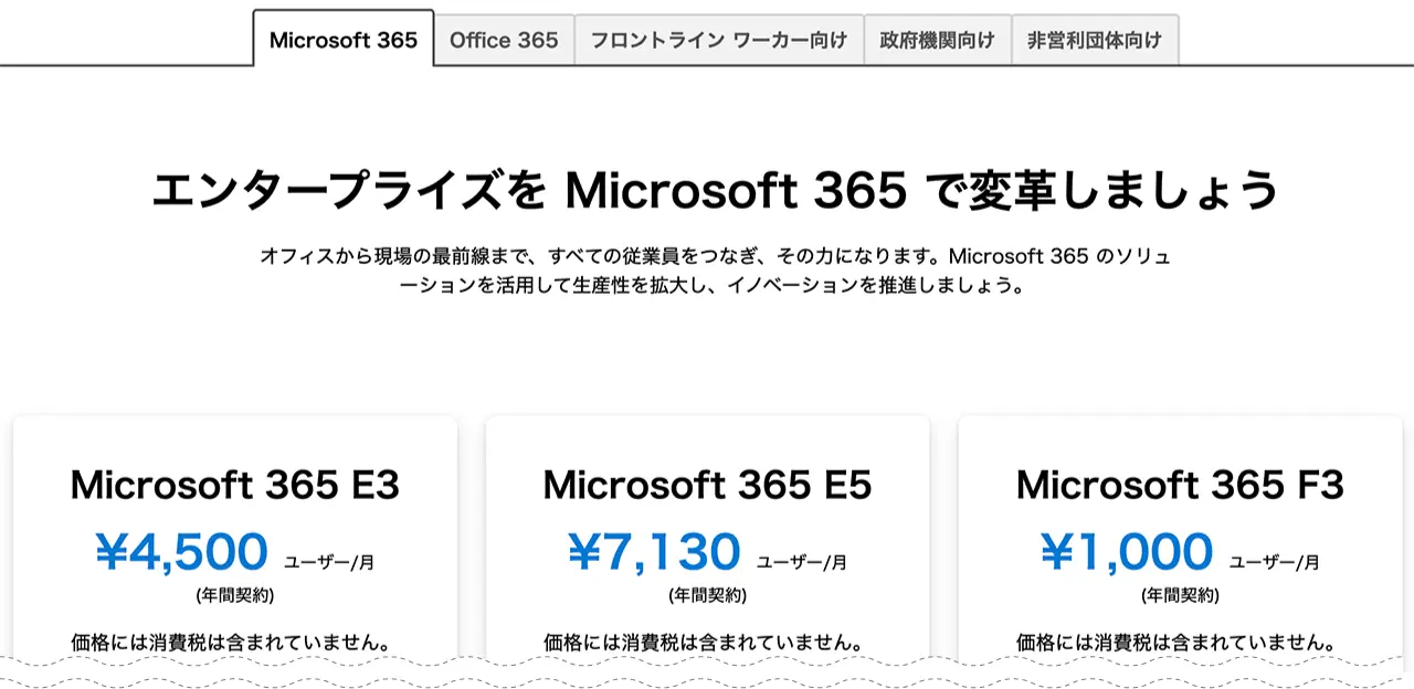 Enterpriseプランにおける、Microsoft 365