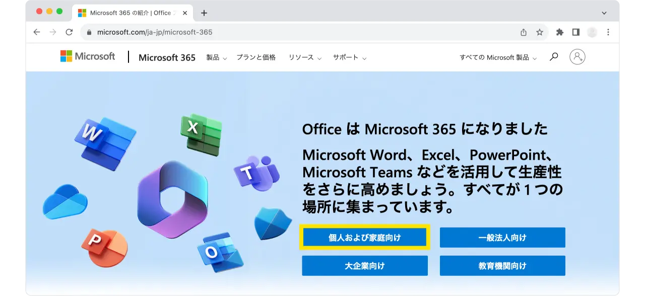 個人および家庭向けMicrosoft 365の概要