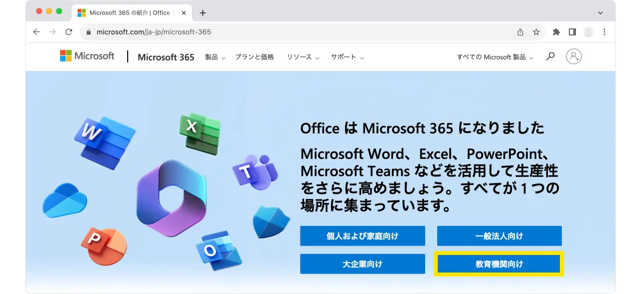 教育機関向けMicrosoft 365の概要