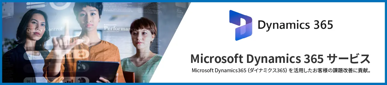 microsoft_dynamics365のクエスト提供サービスを案内するバナー画像