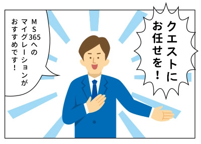【MS365】NotesからMS365へ!マイグレーションを徹底サポート
