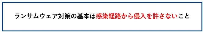 ランサムウェア対策の基本は感染経路から侵入を許さないこと