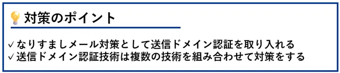 対策のポイント:なりすましメール対策として送信ドメイン認証を取り入れる/送信ドメイン認証技術は複数の技術を組み合わせて対策をする