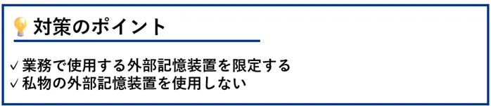 対策のポイント:業務で使用する外部記憶装置を限定する/私物の外部記憶装置を使用しない