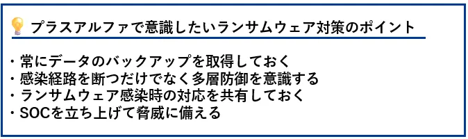 プラスアルファで意識したいランサムウェア対策のポイント