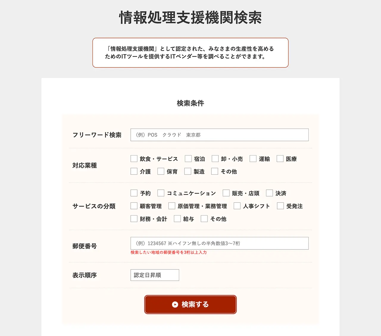 中小企業庁「Smart SME Supporter 情報処理支援機関検索」