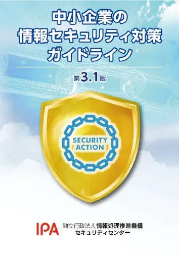 IPA「中小企業の情報セキュリティ対策ガイドライン」の表紙画像