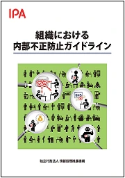 セキュリティ対策企業の参考資料：組織における内部不正防止ガイドライン資料の表紙