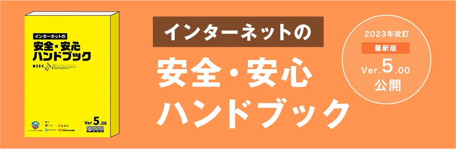 セキュリティ対策企業の参考資料：ンターネットの安全・安心ハンドブック