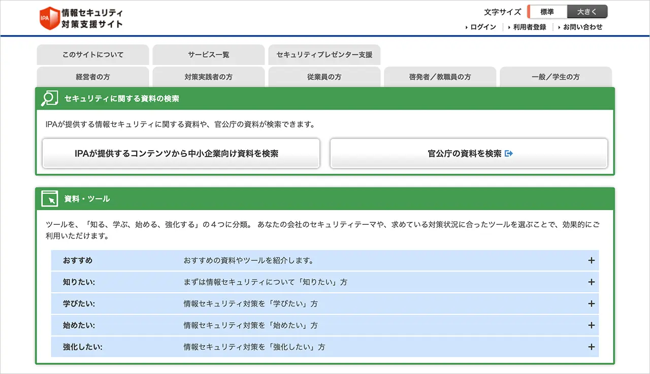 IPA「情報セキュリティ対策支援サイト」