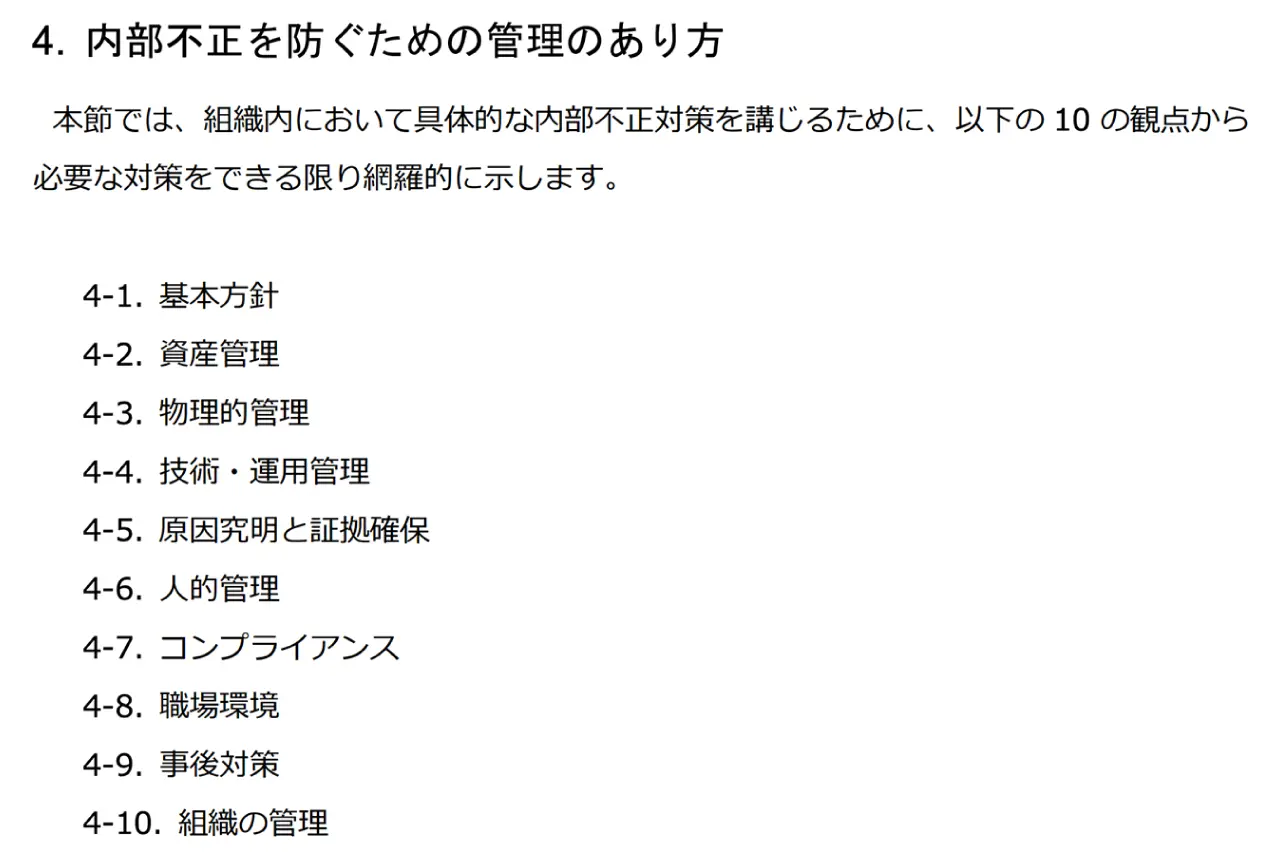 IPA「組織における内部不正防止ガイドライン 日本語版 第5版」