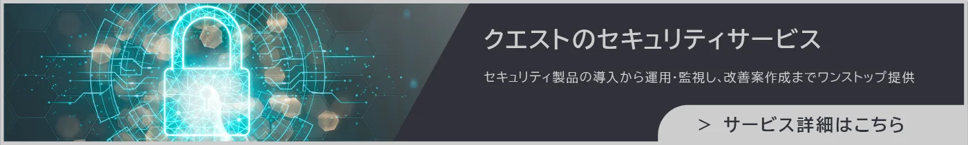 クエストのセキュリティ対策サービス：https://www.quest.co.jp/security/q-mss.html