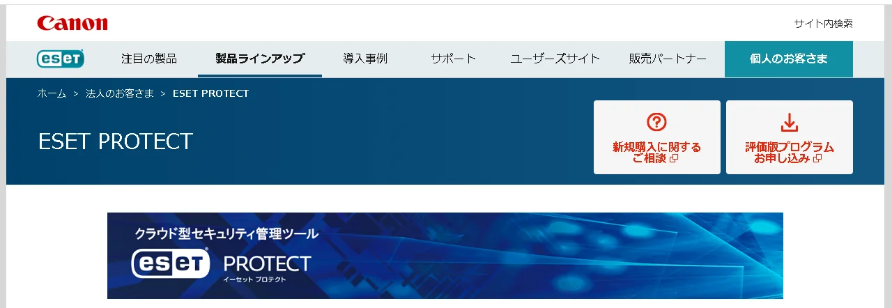 セキュリティ対策ソフトウェアサービス「ESET PROTECT」のウェブサイトTOP