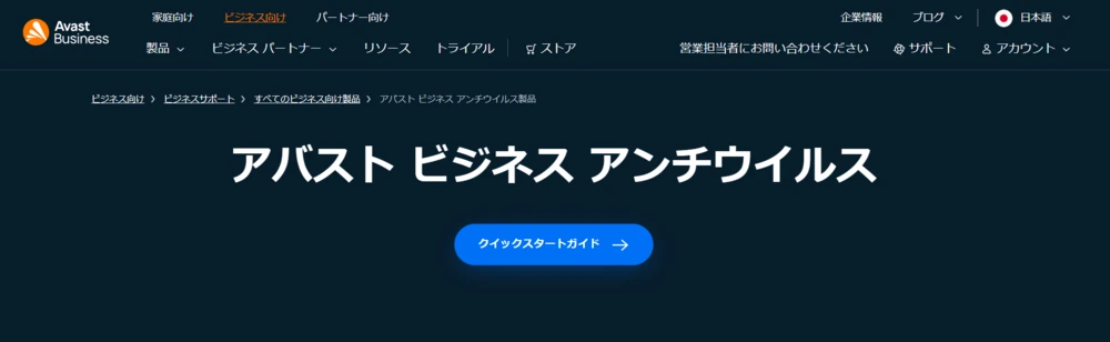 Avast Software Japan 合同会社「アバスト ビジネス アンチウイルス」