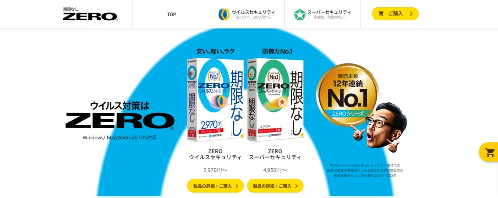 ソースネクスト株式会社「ZEROウイルスセキュリティ」