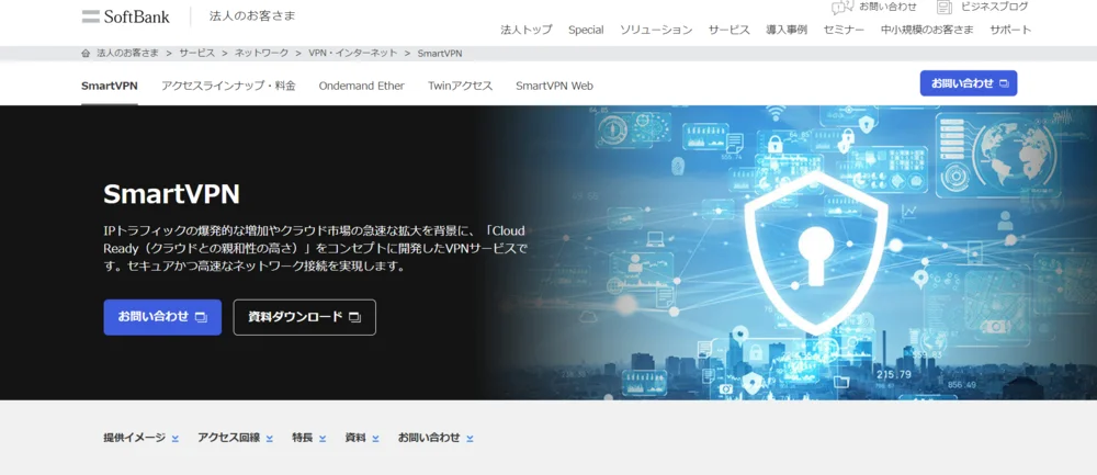 ソフトバンク株式会社「SmartVPN」