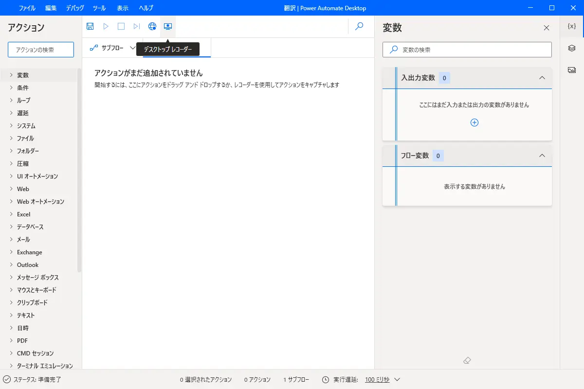 いまから使える！Windows10のRPA機能活用のポイント