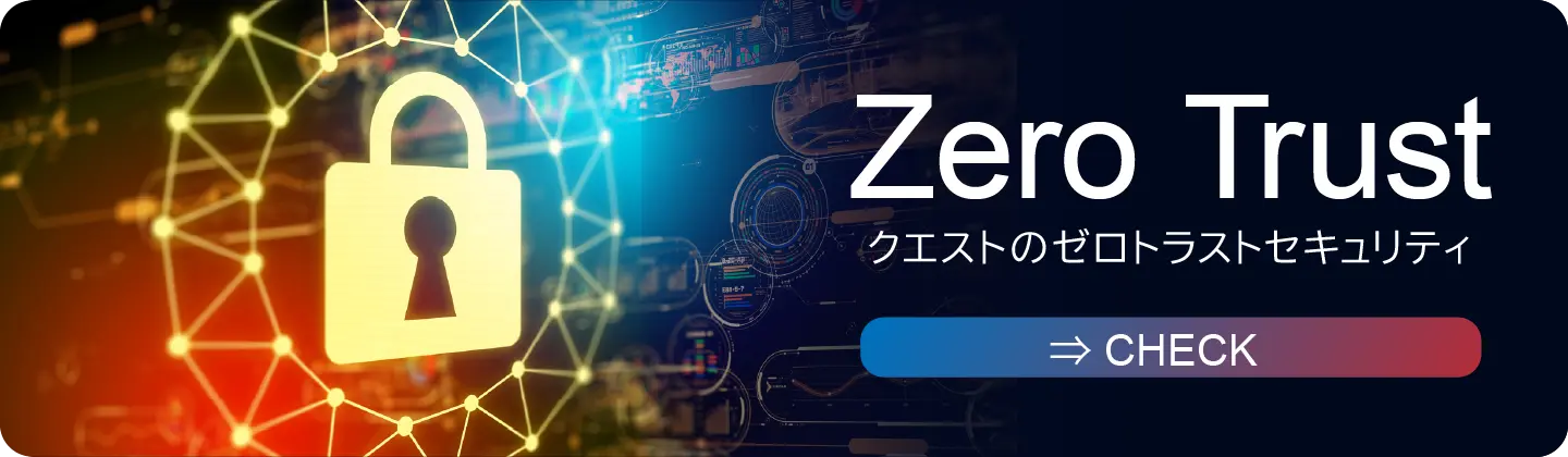 株式会社クエストが提供するゼロトラストセキュリティサービスの紹介バナー
