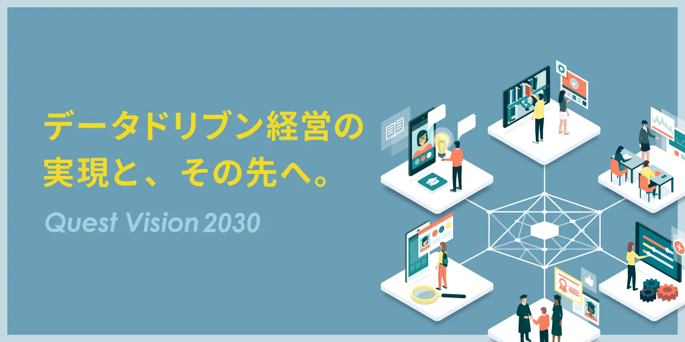 株式会社クエストのDXの取り組み