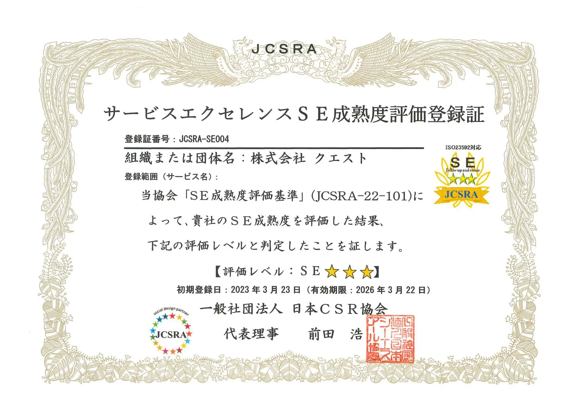 株式会社クエストは「おもてなし規格認証制度」と「サービスエクセレンスSE成熟度評価」で最高評価を獲得しました。