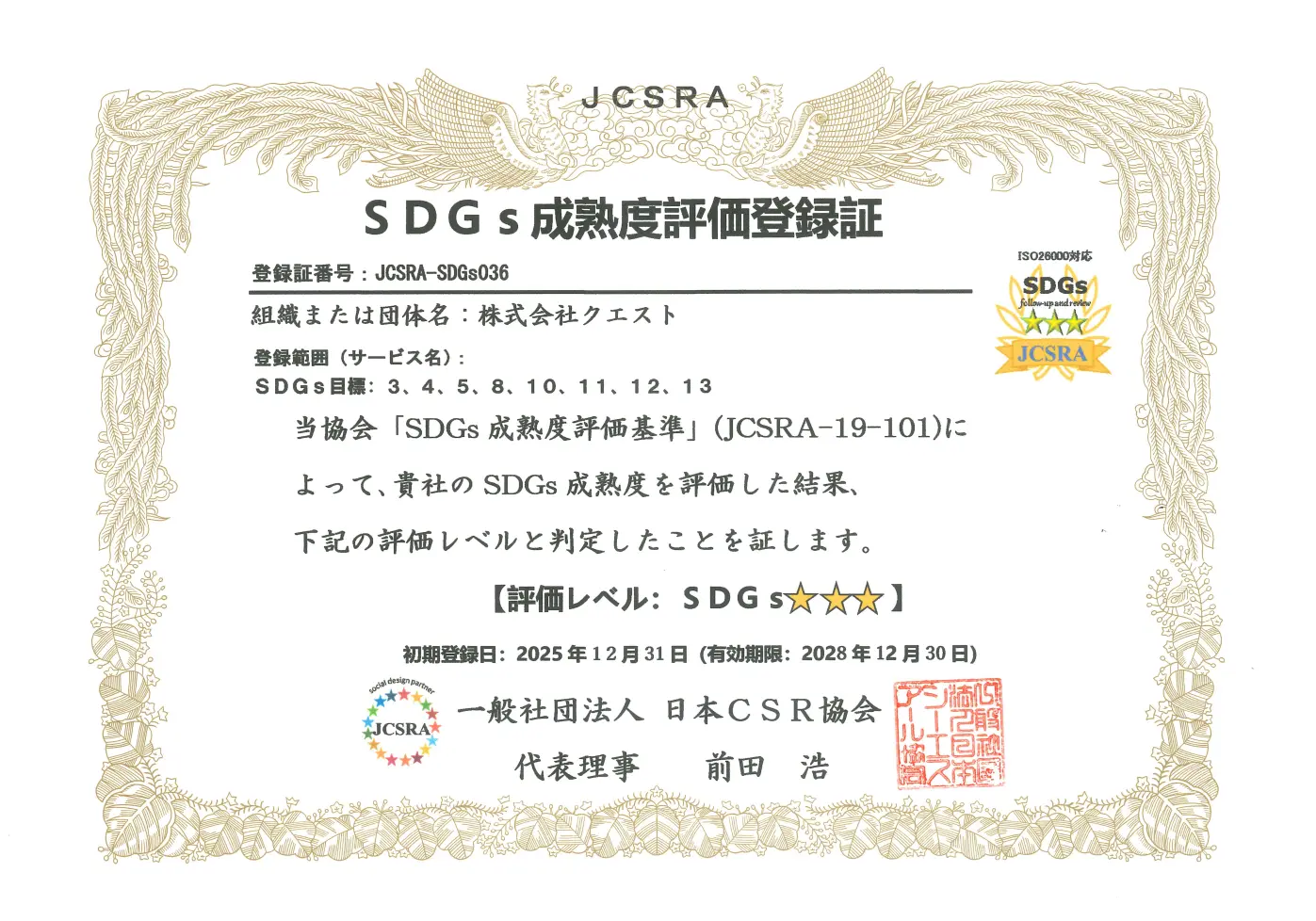 株式会社クエストは「SDGs成熟度評価」で最高評価を獲得しました。